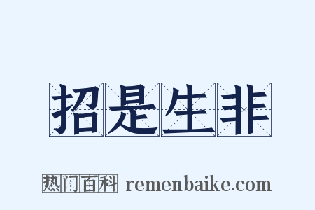 招是生非是什么意思的图片